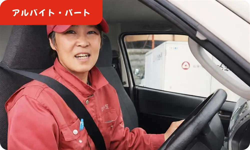 アルバイト・パート