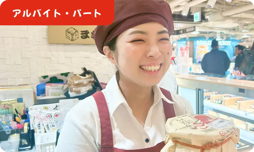 アルバイト・パート