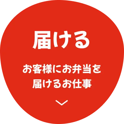 届ける
