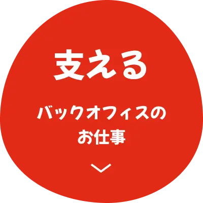 支える