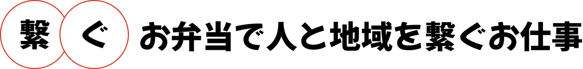 繋ぐ お弁当で人と地域を繋ぐお仕事