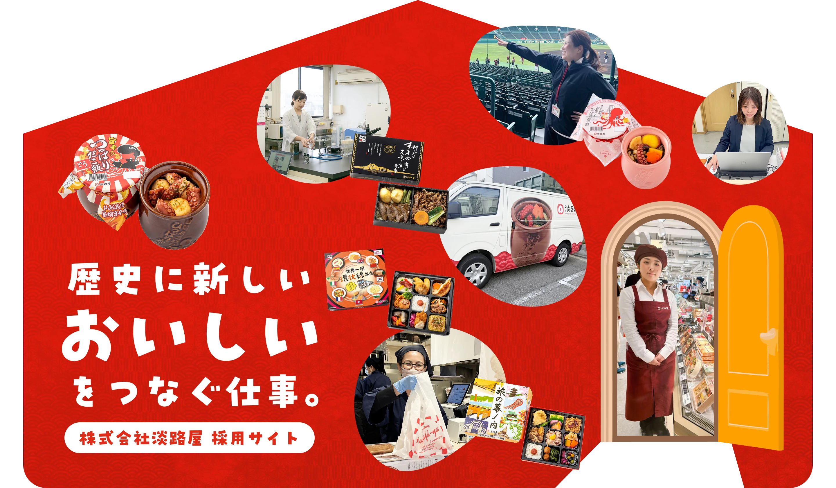 歴史に新しいおいしいをつなぐ仕事。株式会社淡路屋 採用サイト